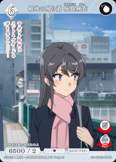 最後の帰り道 桜島麻衣 【BB-SBS2-056N】